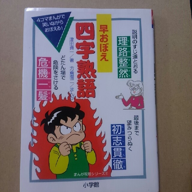 学習漫画　早おぼえ　四字熟語 エンタメ/ホビーの本(絵本/児童書)の商品写真