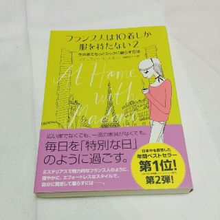 フランス人は服を10着しか持たない２(住まい/暮らし/子育て)