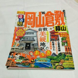 るるぶ 岡山倉敷(地図/旅行ガイド)