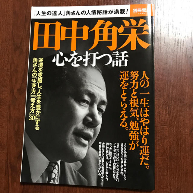 宝島社(タカラジマシャ)の田中角栄   心を打つ話 エンタメ/ホビーの本(ノンフィクション/教養)の商品写真