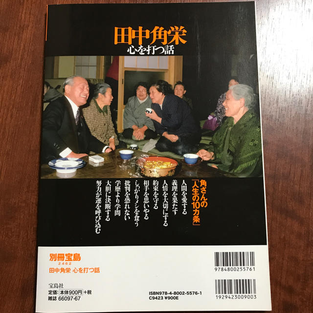 宝島社(タカラジマシャ)の田中角栄   心を打つ話 エンタメ/ホビーの本(ノンフィクション/教養)の商品写真