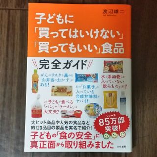 子どもにかってはいけない　買ってもいい食品(住まい/暮らし/子育て)