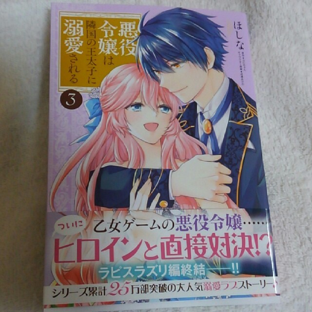 角川書店(カドカワショテン)の悪役令嬢は隣国の王太子に溺愛される 3巻 エンタメ/ホビーの漫画(女性漫画)の商品写真