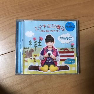 ステキな日曜日 CD(キッズ/ファミリー)