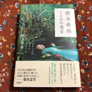 タカラジマシャ(宝島社)の樹木希林 120の遺言~死ぬときぐらい好きにさせてよ(女性タレント)