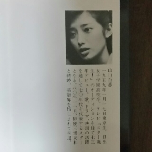 山口百恵　蒼い時 エンタメ/ホビーのエンタメ その他(その他)の商品写真