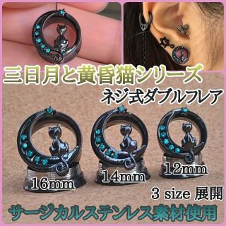 ねじ式 ダブルフレア 12mm 14mm 16mm　フレッシュトンネル(ピアス(片耳用))