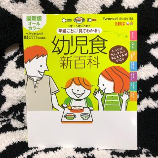 ベビーギャップ(babyGAP)の1才〜5才ごろまで 年齢ごとに見てわかる！幼児食新百科  オールカラー(住まい/暮らし/子育て)