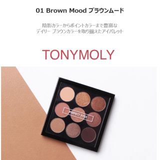 トニーモリー(TONY MOLY)の【トニーモリー】 パーフェクト アイズ ムード アイパレット #01(アイシャドウ)