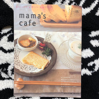 ムジルシリョウヒン(MUJI (無印良品))のmama'ｓ cafe ママズ カフェ Vol.2 おいしくてかわいいおもてなし(住まい/暮らし/子育て)