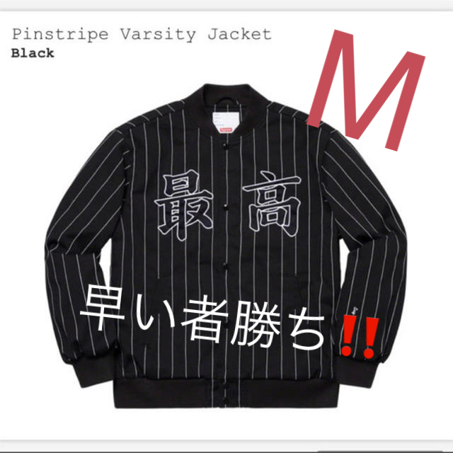 おまけ付き！Supreme Pinstripe Varsity Jacket