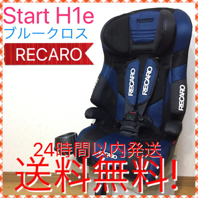 希少 レカロ スタート H1e ブルークロス ジュニアシート 送料無料☆ミ