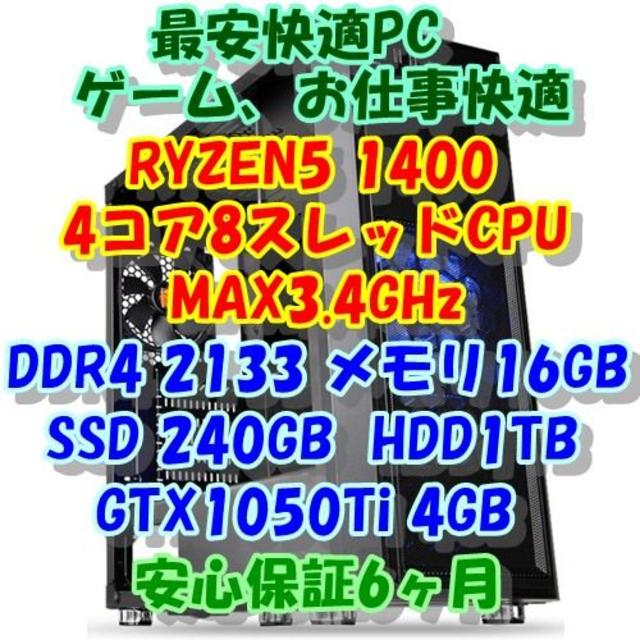最安快適PC RYZEN5 1400 4コア8CPUパソコン基本納期2日