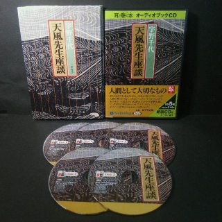 『宇野千代 天風先生座談』書籍+オーディオブックCD★中古★送料無料！(ビジネス/経済)