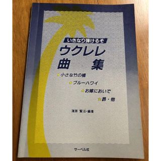 いきなり弾けるぞウクレレ曲集●清原賢治氏編著●中古(ポピュラー)