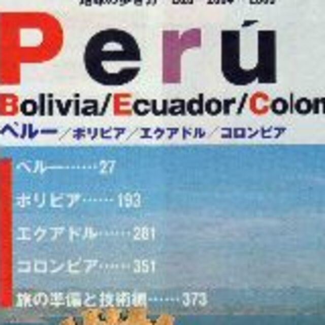 ペルー　ボリビア　エクアドル　コロンビア　’０４－’０５　値下げしました エンタメ/ホビーの本(地図/旅行ガイド)の商品写真