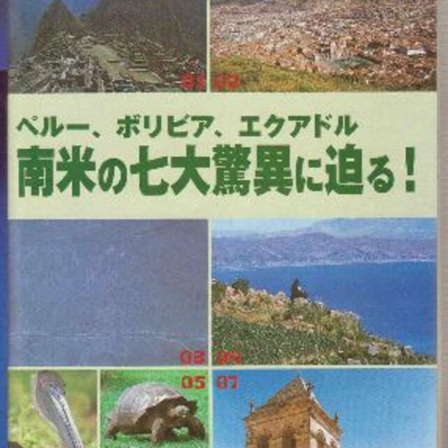 ペルー　ボリビア　エクアドル　コロンビア　’０４－’０５　値下げしました エンタメ/ホビーの本(地図/旅行ガイド)の商品写真