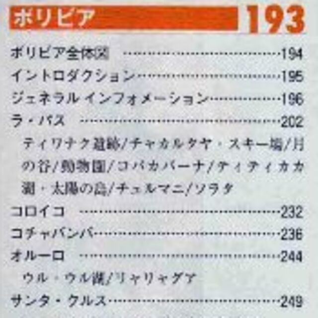 ペルー　ボリビア　エクアドル　コロンビア　’０４－’０５　値下げしました エンタメ/ホビーの本(地図/旅行ガイド)の商品写真