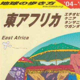 東アフリカ　地球の歩き方　’０４－’０５最低価格です(地図/旅行ガイド)
