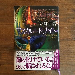 マスカレードナイト(文学/小説)