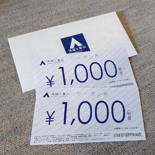 アオヤマ(青山)の洋服の青山 １０００円クーポン×２枚(～2019.12)(ショッピング)