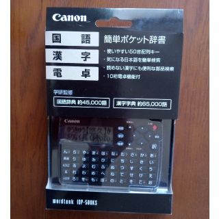 キヤノン(Canon)のルルたん様専用（新品）キヤノン電子辞書WORDTANK IDP-500KS(その他)