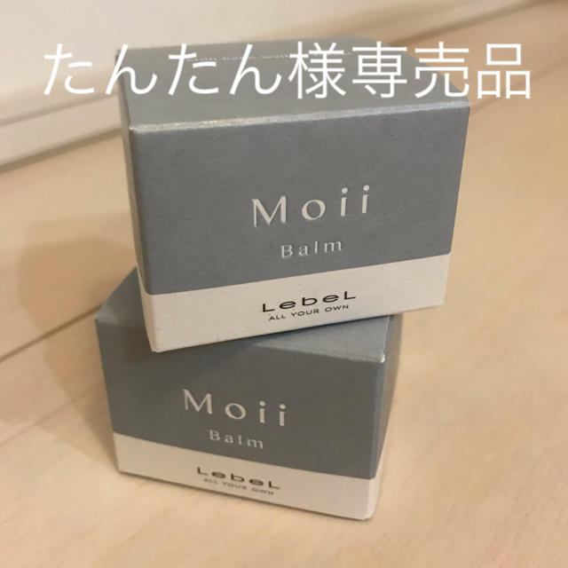 ルベル(ルベル)の【たんたん様専売品】モイバーム&モイクリーム コスメ/美容のヘアケア/スタイリング(ヘアケア)の商品写真