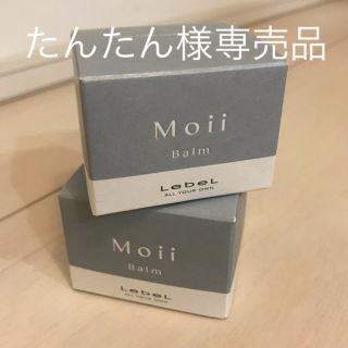 ルベル(ルベル)の【たんたん様専売品】モイバーム&モイクリーム(ヘアケア)