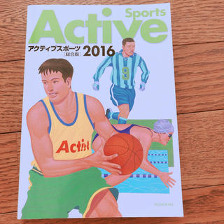 アクティブスポーツ 2016(語学/参考書)