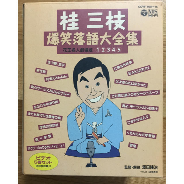 桂三枝 爆笑落語大全集 VHS全５巻 定価12000円