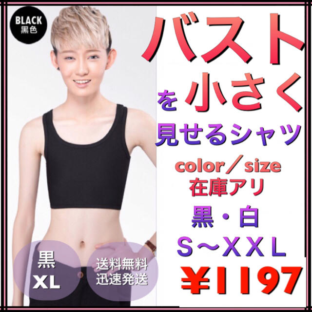 バストを小さく見せるシャツ男装、和装、コスプレ  ナベシャツ 黒／ XL ★新品 エンタメ/ホビーのコスプレ(コスプレ用インナー)の商品写真