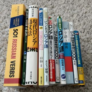 ロシア語　勉強　辞書・文法・単語・動詞・旅　RUSSIAN RUSSIA(語学/参考書)