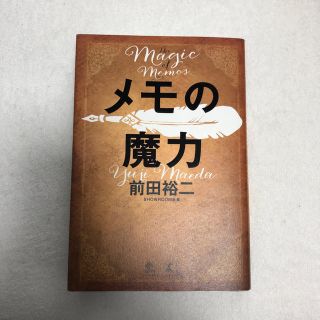 ゲントウシャ(幻冬舎)の前田裕二 メモの魔力　-The Magic of Memos-(ビジネス/経済)