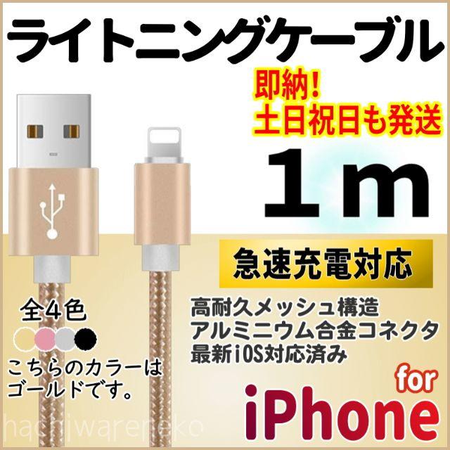 iPhone(アイフォーン)のiPhone 充電器ケーブル 1m ゴールド 充電コード ライトニングケーブル スマホ/家電/カメラのスマートフォン/携帯電話(バッテリー/充電器)の商品写真