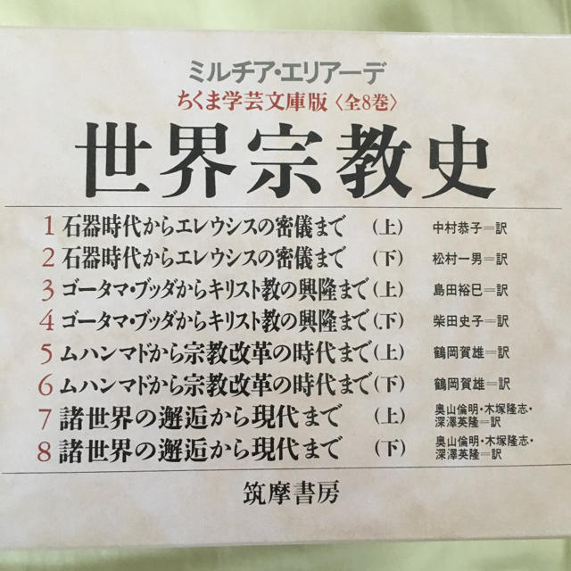 世界宗教史 全8巻 (筑摩書房) エンタメ/ホビーの本(人文/社会)の商品写真