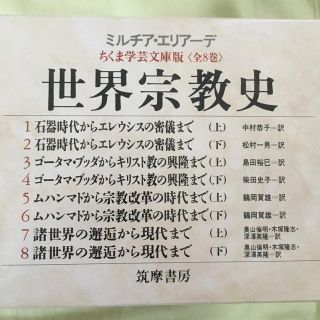 世界宗教史 全8巻 (筑摩書房)(人文/社会)