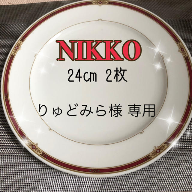 NIKKO(ニッコー)のりゅどみら様専用ページ  インテリア/住まい/日用品のキッチン/食器(食器)の商品写真