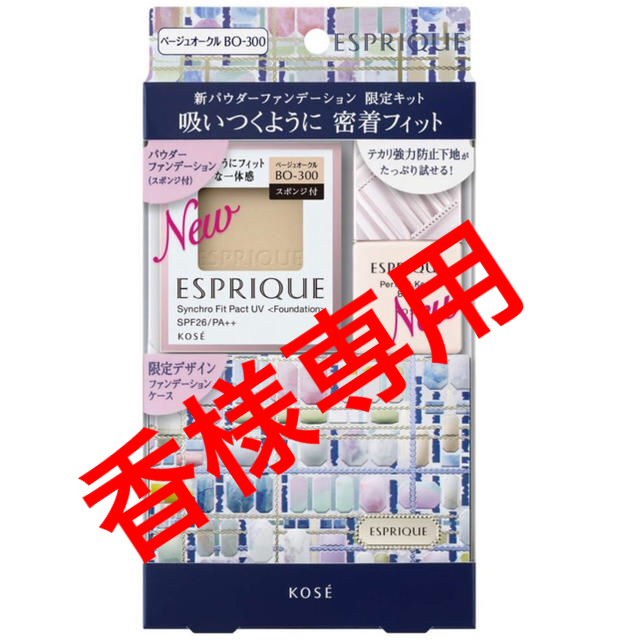 【ＢＯ−300】ESPRIQUE シンクロフィット パクト UV 限定キット