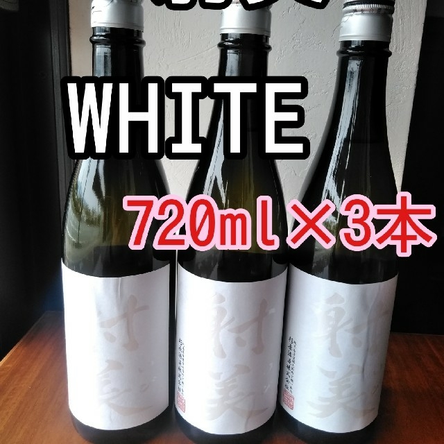 射美    WHITE(ホワイト) 無濾過生原酒 3本セット