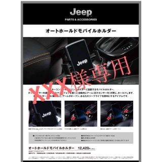 ジープ(Jeep)の新品 Jeep純正 オートホールドモバイルホルダー(車内アクセサリ)