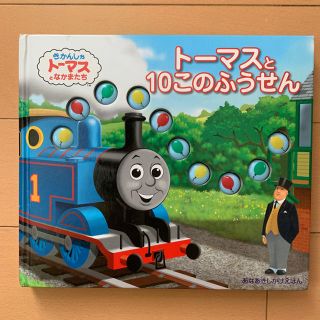 しかけ絵本「トーマスと10このふうせん」(絵本/児童書)