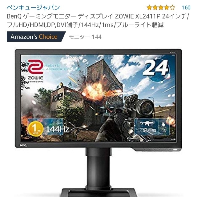 BenQ ZOWIE XL2411P 24インチ 144hz ゲーミングモニター