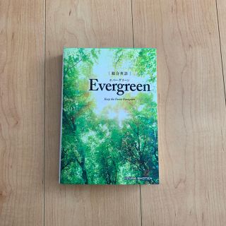 総合英語 Evergreen(語学/参考書)