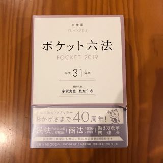 ポケット六法 (平成31年版)(語学/参考書)