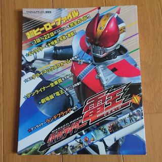 ショウガクカン(小学館)の超ヒーローファイル 仮面ライダー電王1～3(特撮)