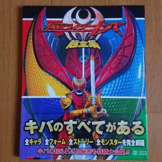 ショウガクカン(小学館)の仮面ライダーキバ 超全集(特撮)