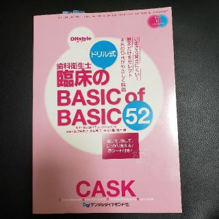 歯科衛生士臨床のBASIC of BASIC(語学/参考書)