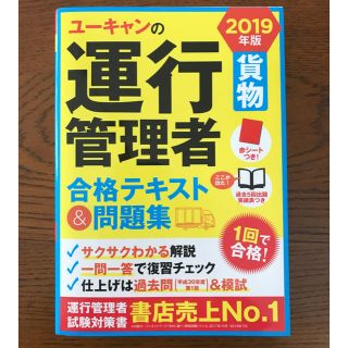 【送料無料】2019年度版 運行管理者 貨物 合格テキスト&問題集(資格/検定)