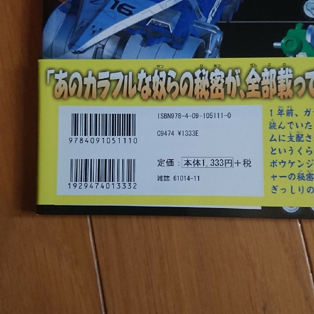 小学館(ショウガクカン)の轟轟戦隊ボウケンジャー 超全集(下巻) エンタメ/ホビーのフィギュア(特撮)の商品写真