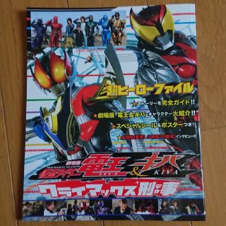 ショウガクカン(小学館)の超ヒーローファイル 仮面ライダー電王&キバ クライマックス刑事(特撮)